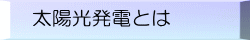 太陽光発電とは