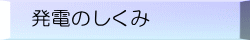 発電のしくみ