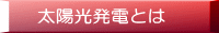 太陽光発電とは