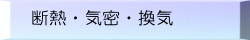 断熱・気密・換気