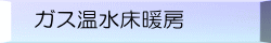 ガス温水床暖房